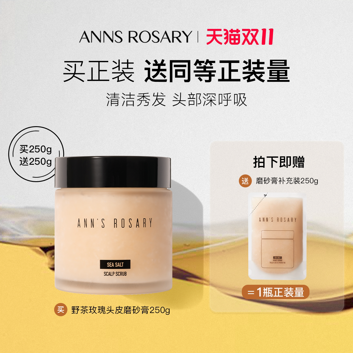 ANNS ROSARY/安的玫瑰庄园野茶玫瑰海盐头皮洁净磨砂膏洗发膏250g