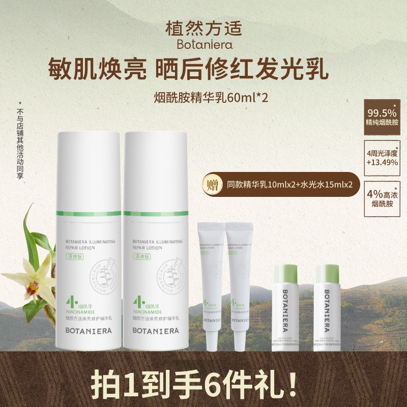 【官方直播】BOTANIERA/植然方适烟酰胺乳液精华乳焕亮修护【by】