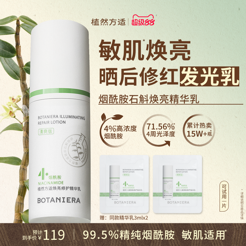 【官方】植然方适烟酰胺石斛精华乳焕亮修护乳液护肤品正品旗舰店