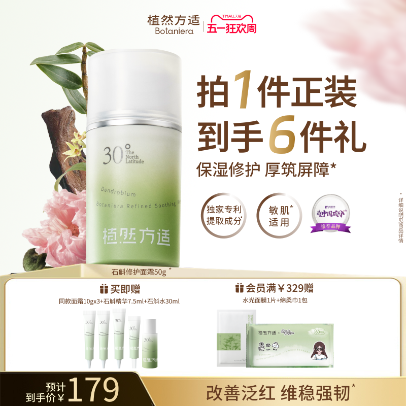 【五一狂欢】植然方适石斛修护面霜舒缓褪红屏障保湿敏感肌适用