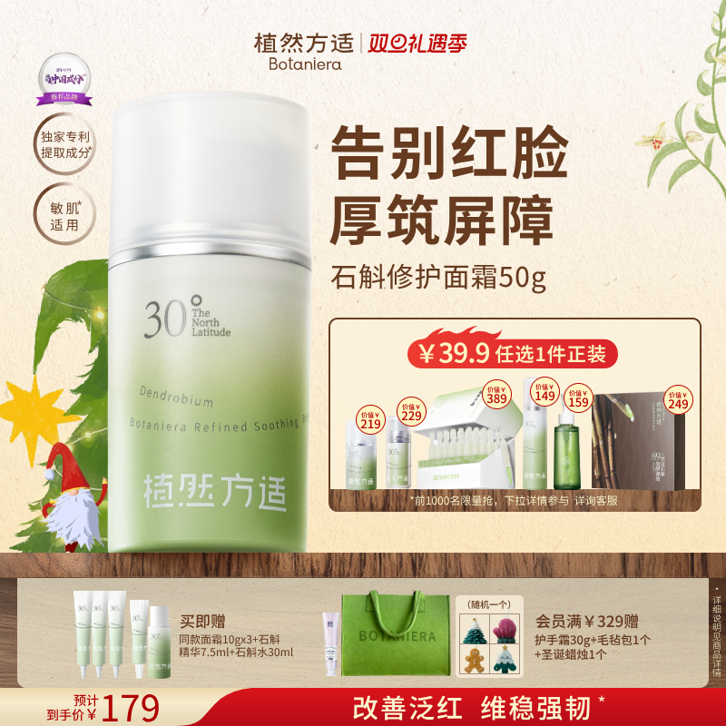 【双旦礼物】植然方适石斛修护面霜舒缓褪红屏障保湿敏感肌适用