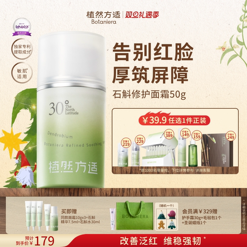 植然方适石斛修护面霜强韧屏障