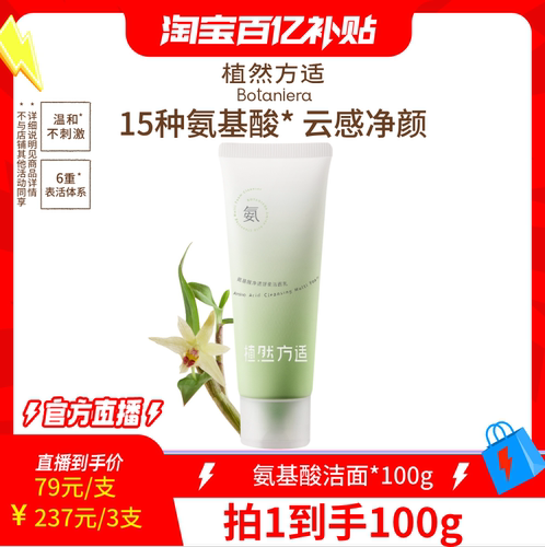 植然方适氨基酸净透舒柔洗面奶
