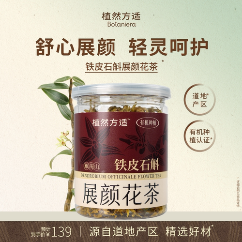 植然方适铁皮石斛花茶