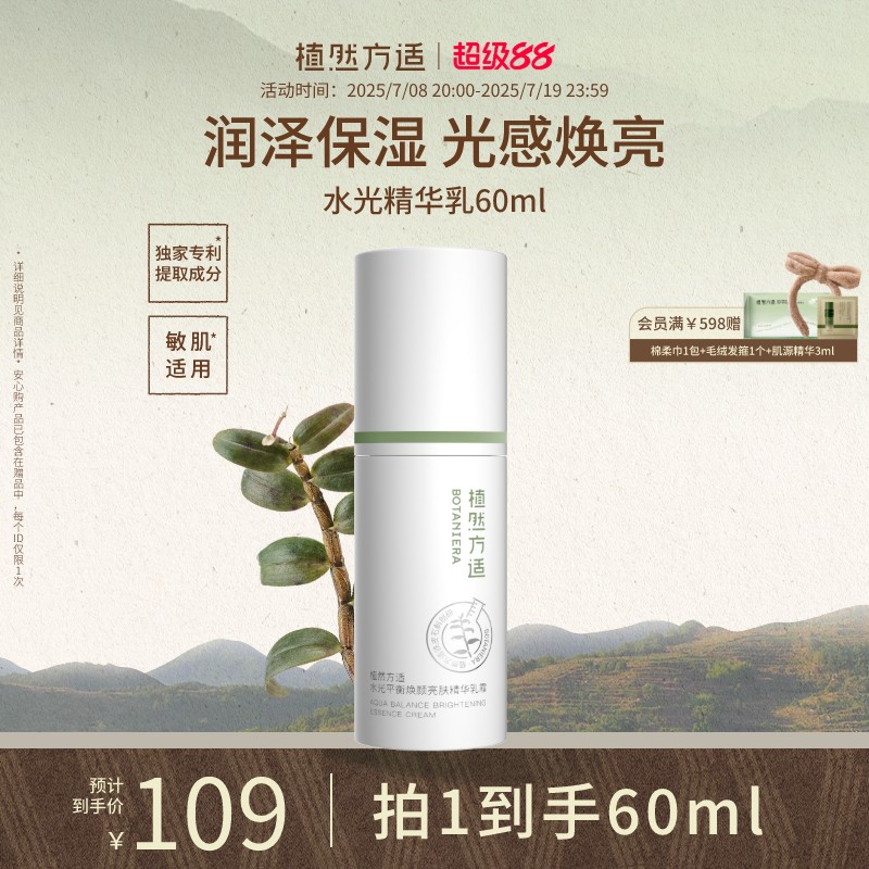 植然方适水光平衡精华乳
