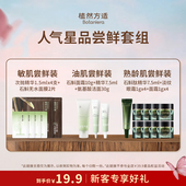 星品尝鲜 植然方适油肌熟龄肌敏肌护肤品尝鲜试用套组