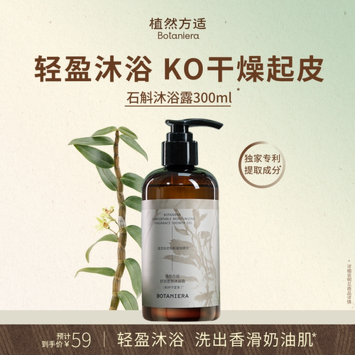 香氛沐浴露BOTANIERA/植然方适