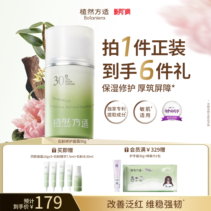 【新势力周】植然方适石斛修护面霜舒缓褪红屏障保湿敏感肌适用