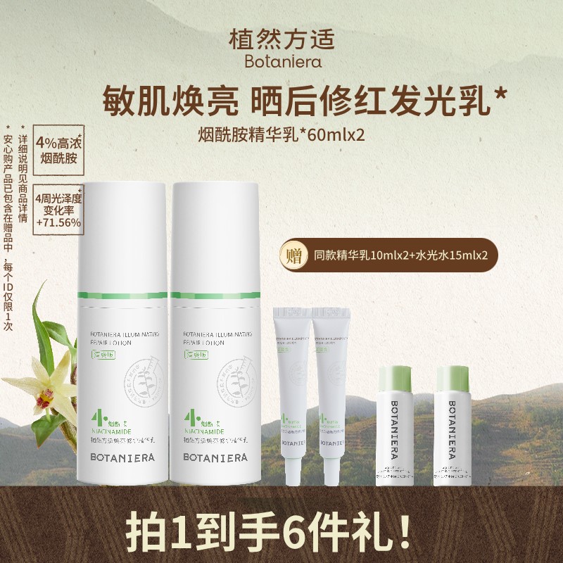 【官方直播】植然方适烟酰胺石斛精华乳焕亮修护乳液护肤品【by】图片