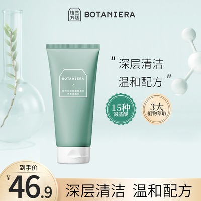 【超值抢购】植然方适氨基酸洗面奶男保湿控油深层清洁收缩毛孔女