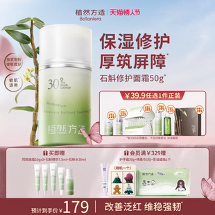 【情人节礼赠】植然方适石斛修护面霜舒缓褪红屏障保湿敏感肌适用