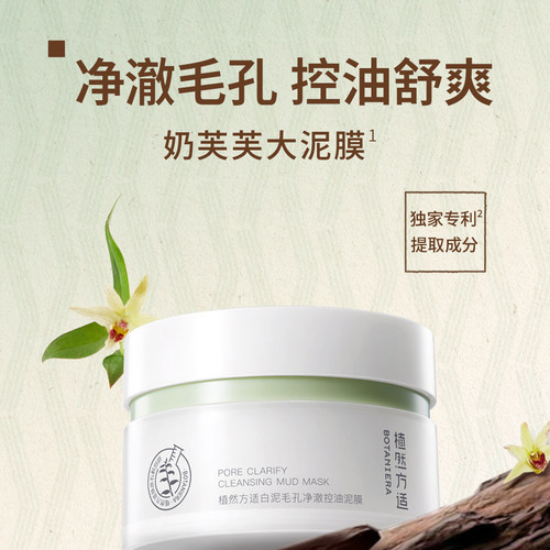 【官方】植然方适白泥毛孔净澈控油泥膜清洁补水保湿正品