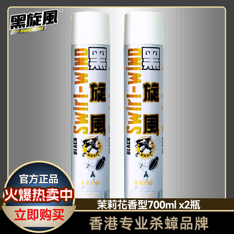 黑旋风茉莉花香型杀虫剂700mlx2 灭蟑螂药驱除蚊苍蝇害虫喷气雾剂