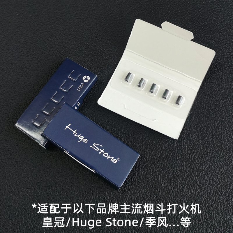 打火机专用打火石皇冠高希霸同款