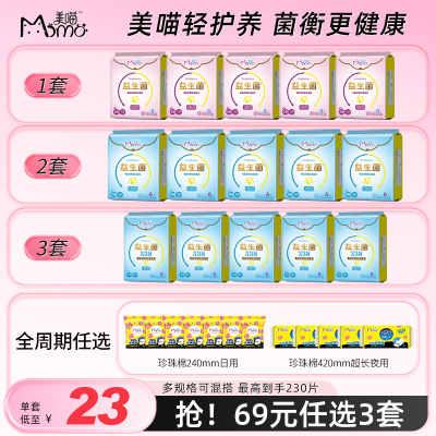 【69元任选3套】美喵美喵灭益生菌周期任选15包纯棉干爽透气组合