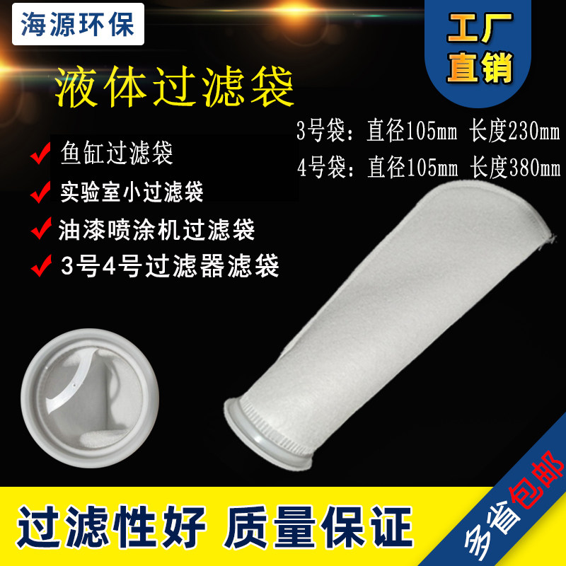3号4号水族鱼缸过滤袋底滤魔袋实验室过滤设备喷涂袋式过滤器滤袋
