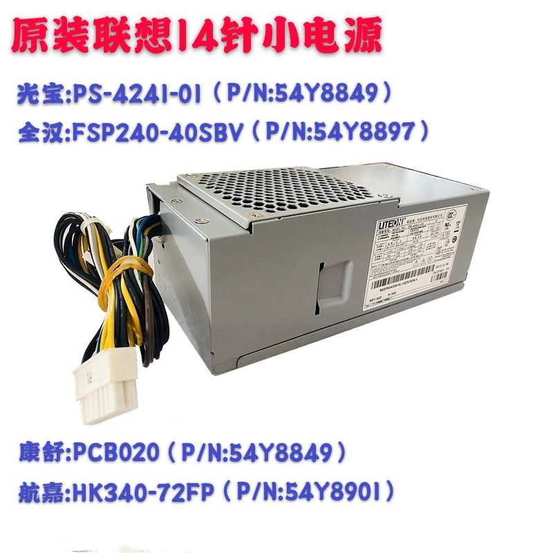 联想 M92P PCB020 FSP240-40SBV PS-4241-01 HK340-72FP 14针电源