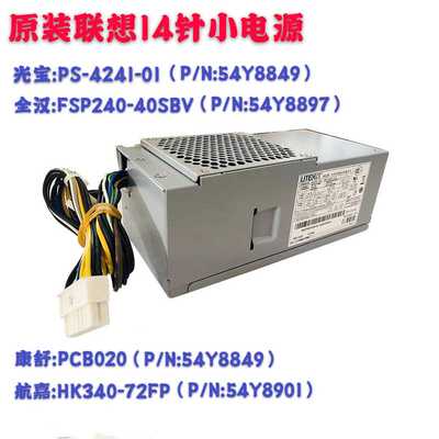 联想 M92P PCB020 FSP240-40SBV PS-4241-01 HK340-72FP 14针电源