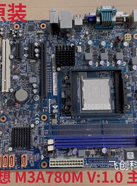 联想M3A780M主板 V:1.0 主板启天M5650扬天主板 AM3接口780主板