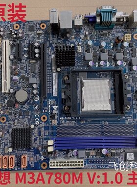 联想M3A780M主板 V:1.0 主板启天M5650扬天主板 AM3接口780主板