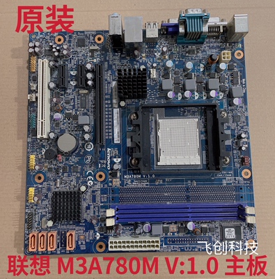 联想M3A780M主板 V:1.0 主板启天M5650扬天主板 AM3接口780主板