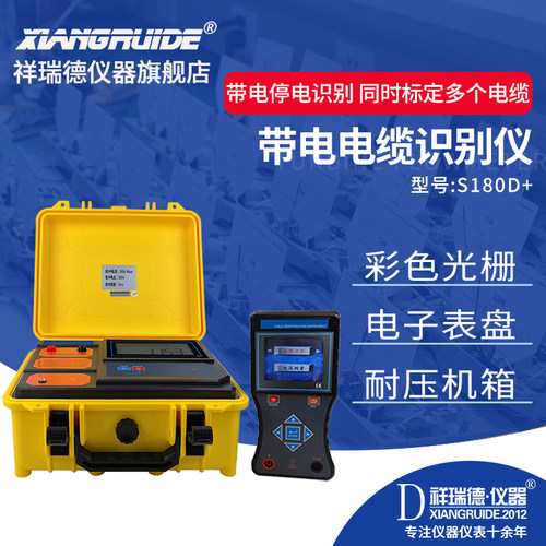 电缆识别仪祥瑞德·仪器S180D+