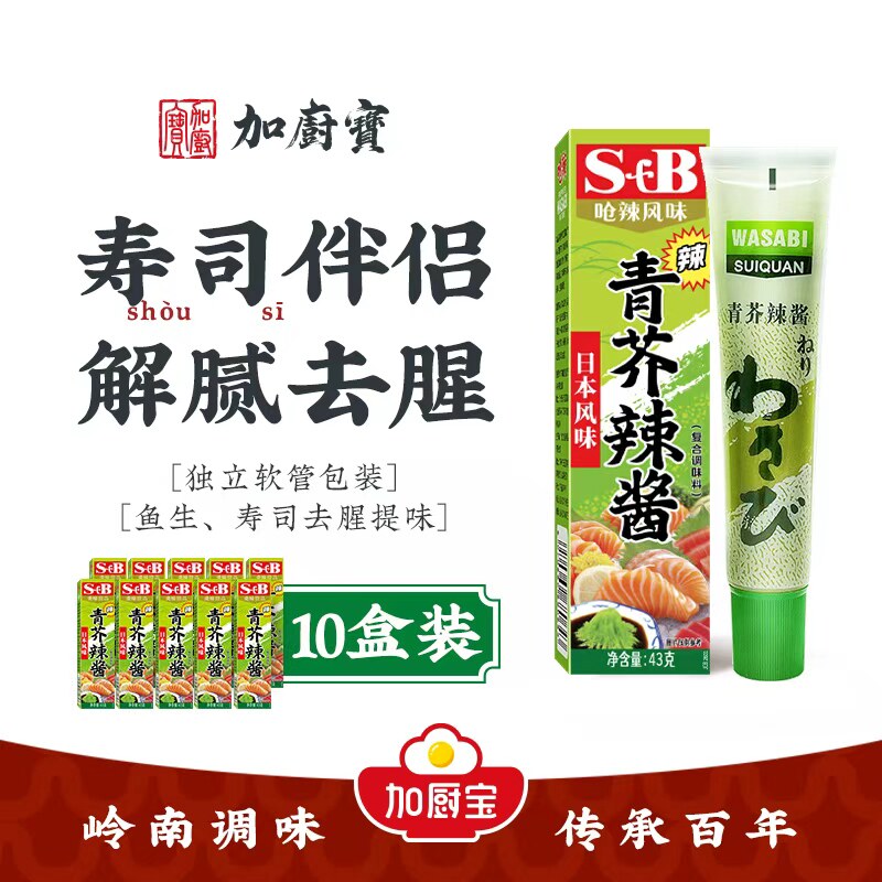 日式青芥辣芥辣根芥末43g*10盒烧烤酒店寿司店生鱼片凉拌菜芥末膏
