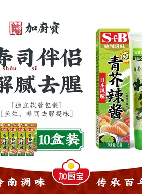 日式青芥辣芥辣根芥末43g*10盒烧烤酒店寿司店生鱼片凉拌菜芥末膏