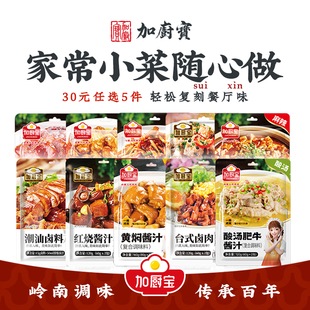 加厨宝糖醋排骨酸汤肥牛鱼香肉丝酱汁调料包腌料 任选5件 30元