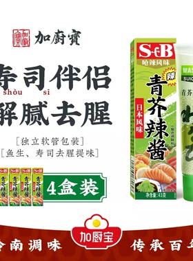 芥末酱日式青芥辣酱 43g*4辣根酱青芥末膏鱼生寿司刺身烧烤调味酱