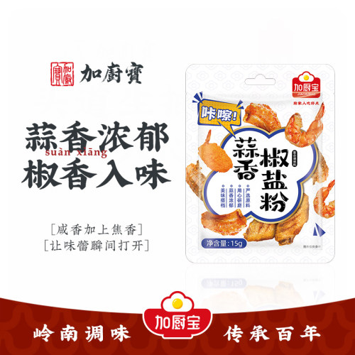 加厨宝蒜香椒盐粉家用蘸料撒料