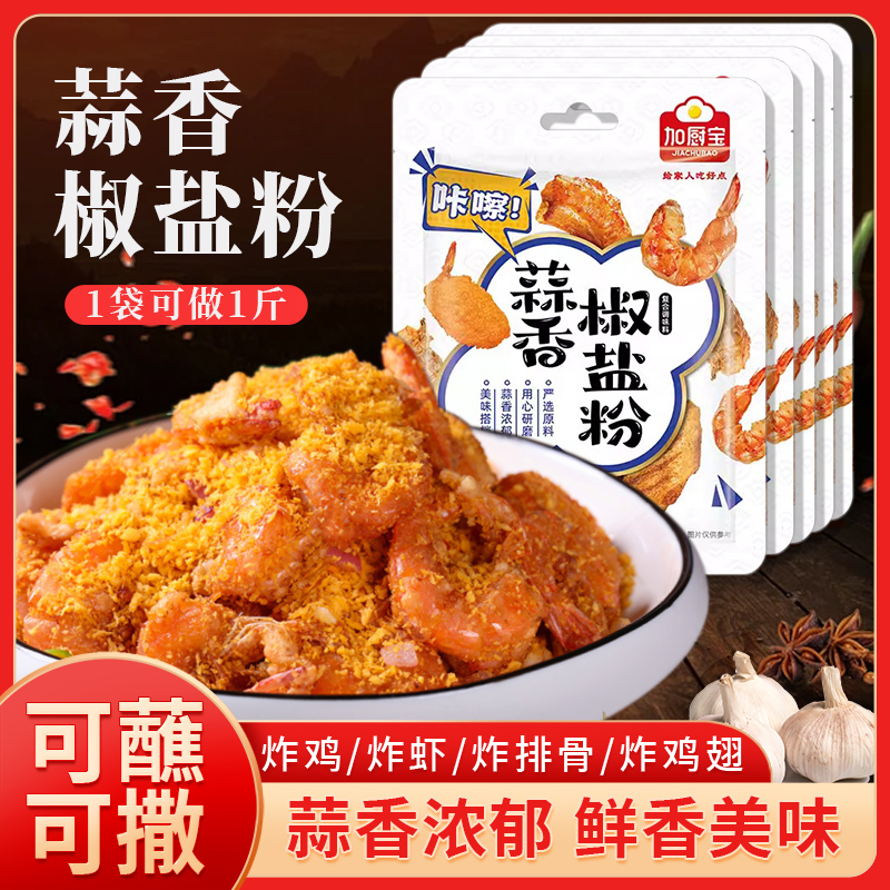 加厨宝蒜香椒盐粉家用蘸料撒料