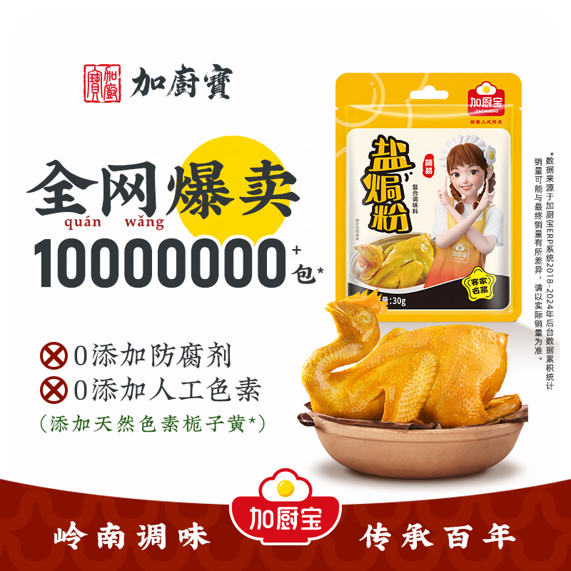 加厨宝盐焗鸡粉30g正宗广东盐焗鸡粉旗舰店梅州特产沙姜五指毛桃