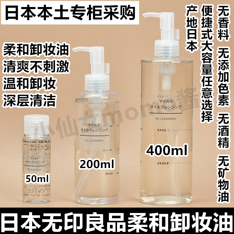 日本MUJI无印良品柔和洁面卸妆油 温和无刺激敏感肌可用旅行卸妆