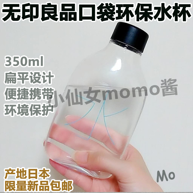 日本MUJI无印良品环保口袋水杯壶350ml便捷简约直饮防摔学生户外