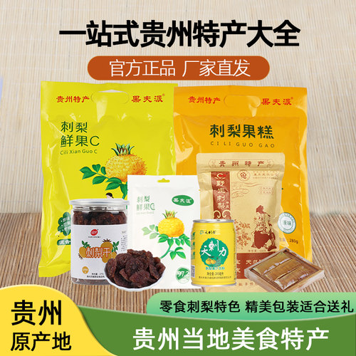 独立小包装贵州刺梨小吃零食大全