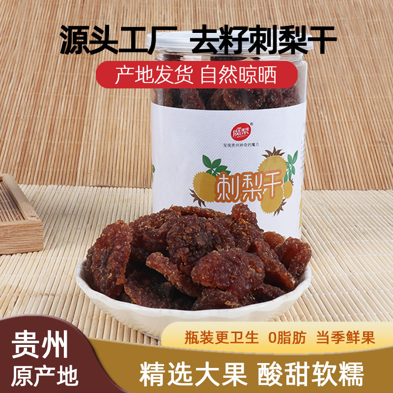 刺梨干果脯贵州特产蜜饯特色美食零食小吃酸甜水果果干刺梨干罐装