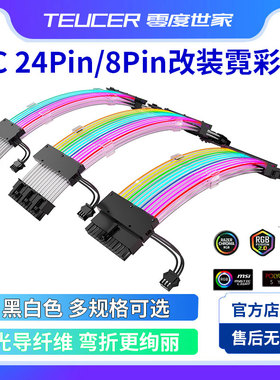 零度世家主板24PIN电源霓彩三代发光线ARGB显卡8pin6+2霓虹延长线
