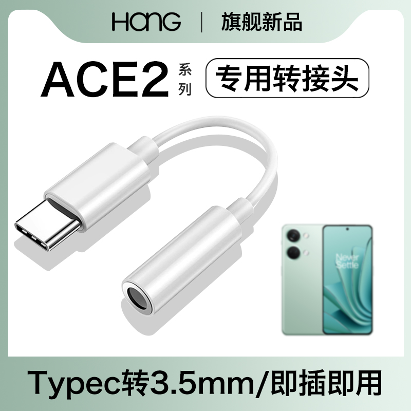 HANG适用一加ace2耳机转接头ace2v转换器typec手机ace2pro音频3.5mm数字专用tpyec安卓tapec接口