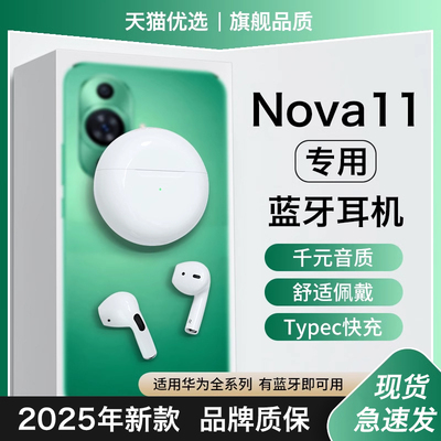 【适用华为nova11系列】蓝牙耳机