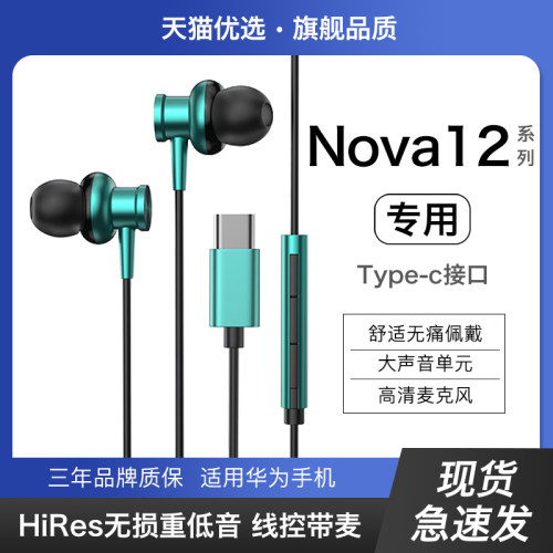 【适用华为nova12系列】有线耳机