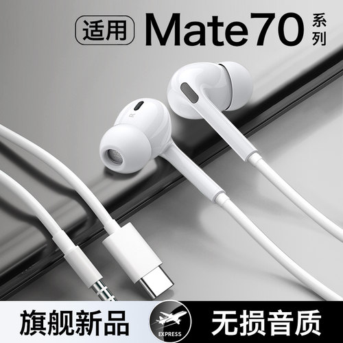 HANG适用华为mate70耳机有线正品原装mate70pro入耳式专用typec口