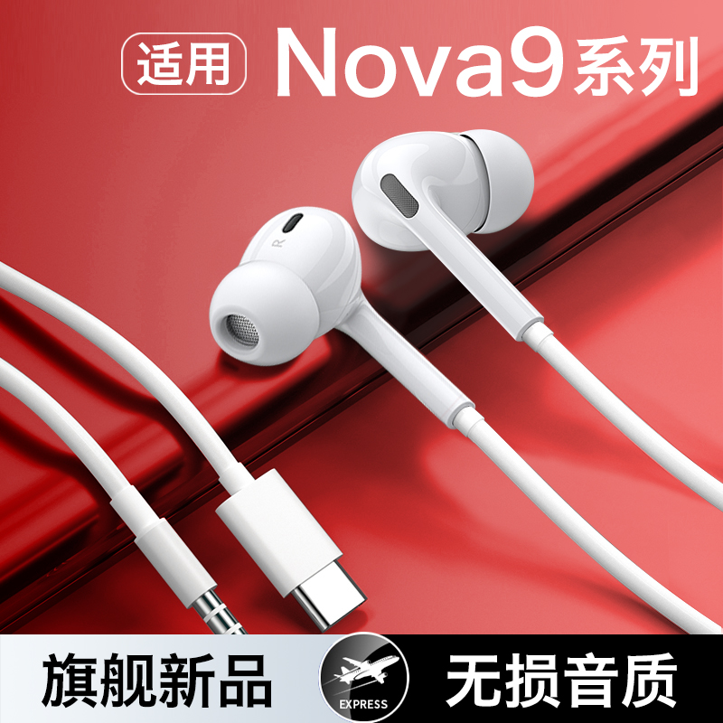 【适用华为nova9系列】有线耳机