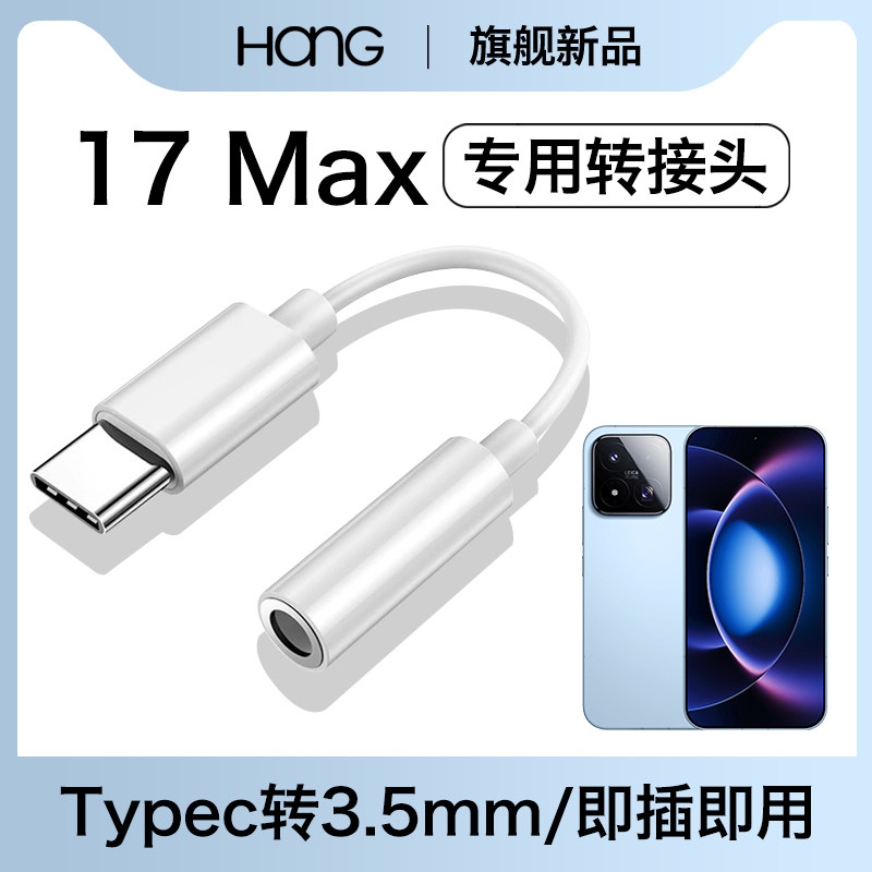 HANG适用小米17max耳机转接头typec转换器手机音频3.5mm数字专用c口有线tpyec转圆孔支持通话安卓tpc接口