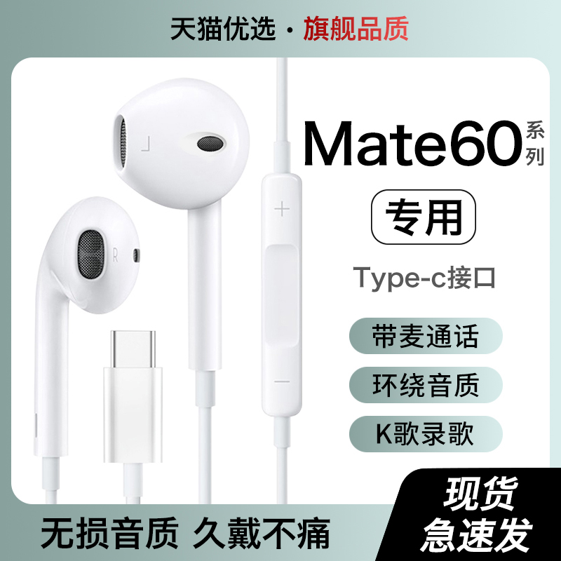 【适用华为mate60系列】有线耳机
