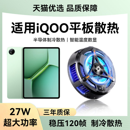 适用iqoo平板电脑散热器