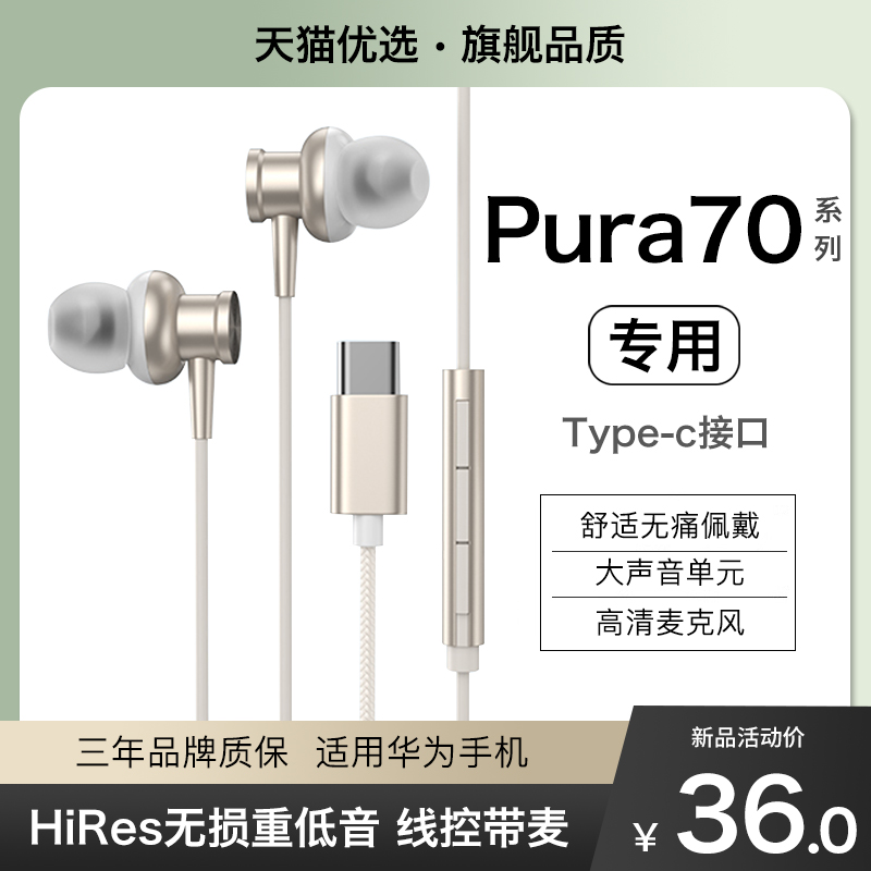 【适用华为pura70系列】有线耳机