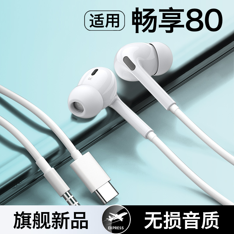 HANG适用华为畅享80耳机有线原装数字带线入耳式手机专用typec