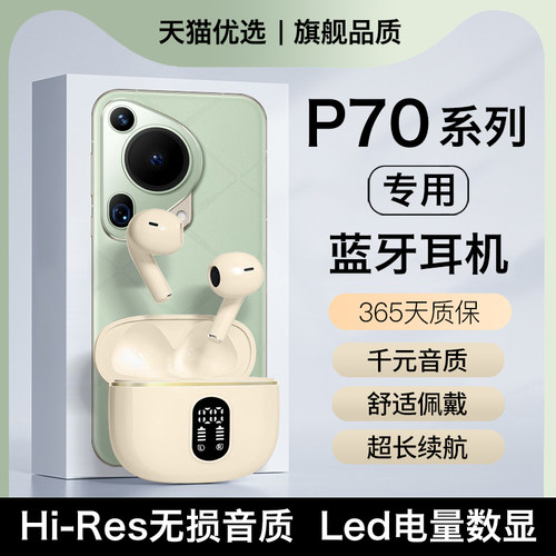 【适用华为p70系列】蓝牙耳机