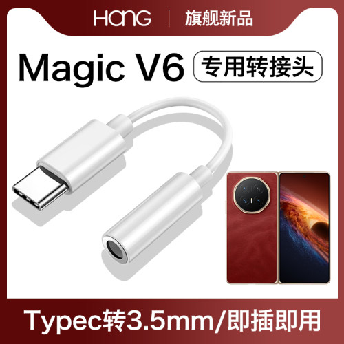HANG适用荣耀magicv6耳机转接头typec转换器magic v6手机音频3.5mm数字专用c口有线tpyec安卓tpc接口